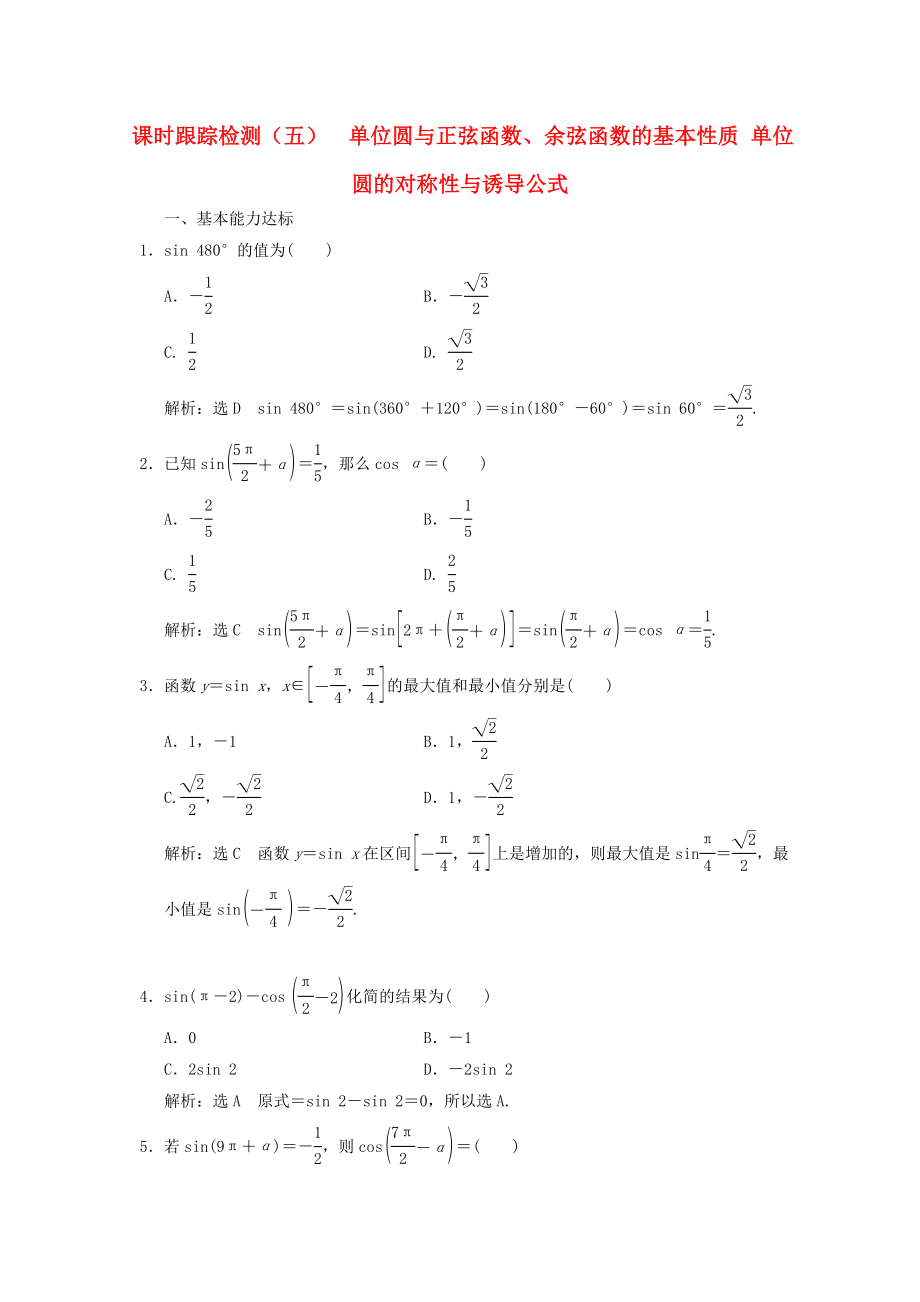 20192020学年高中数学课时跟踪检测五单位圆与正弦函数余弦函数的基本性质单位圆的对称性与诱导公式北师大版必修4_第1页