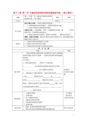 2013年七年級生物下冊 第十二章 人體的自我調(diào)節(jié) 第一節(jié) 大腦皮層是神經(jīng)系統(tǒng)的最高級中樞（第三課時）導學案（無答案） 北師大版