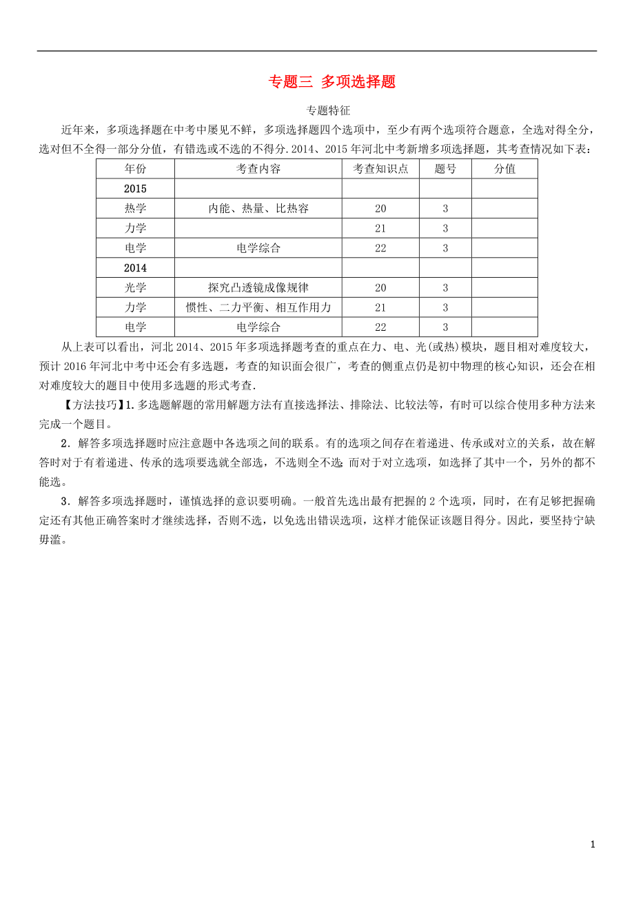 【中考命題研究】河北省2016中考物理 重點題型突破 專題3 多項選擇題（無答案）_第1頁