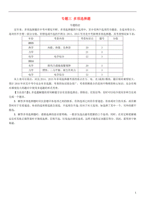 【中考命題研究】河北省2016中考物理 重點(diǎn)題型突破 專題3 多項(xiàng)選擇題（無(wú)答案）