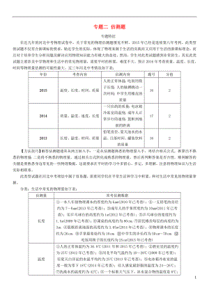 【中考命題研究】河北省2016中考物理 重點題型突破 專題2 估測題（無答案）