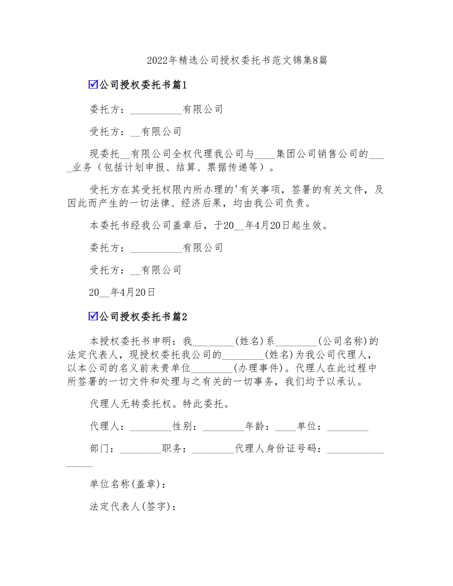 2022年精选公司授权委托书范文锦集8篇_第1页