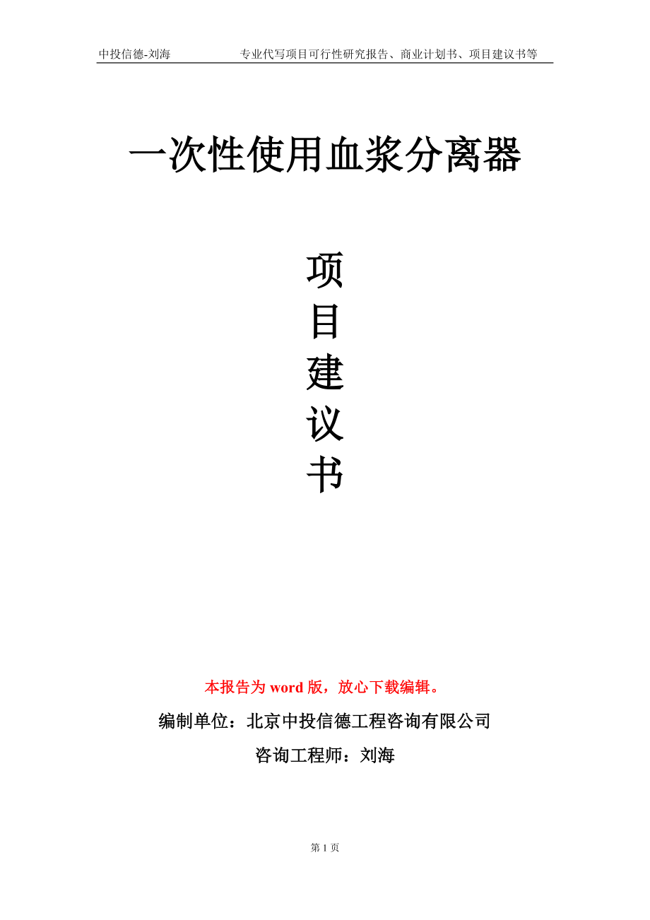 一次性使用血浆分离器项目建议书写作模板-代写定制_第1页