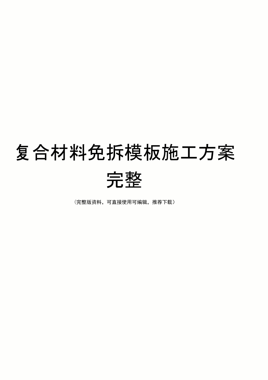 复合材料免拆模板施工方案完整_第1页