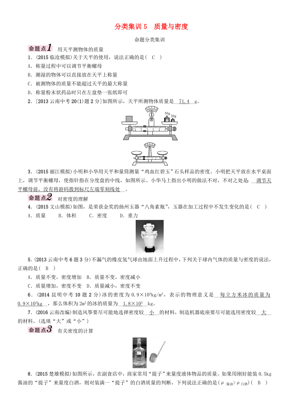 【中考命題研究】（云南）2016中考物理 分類集訓(xùn)5 質(zhì)量與密度_第1頁