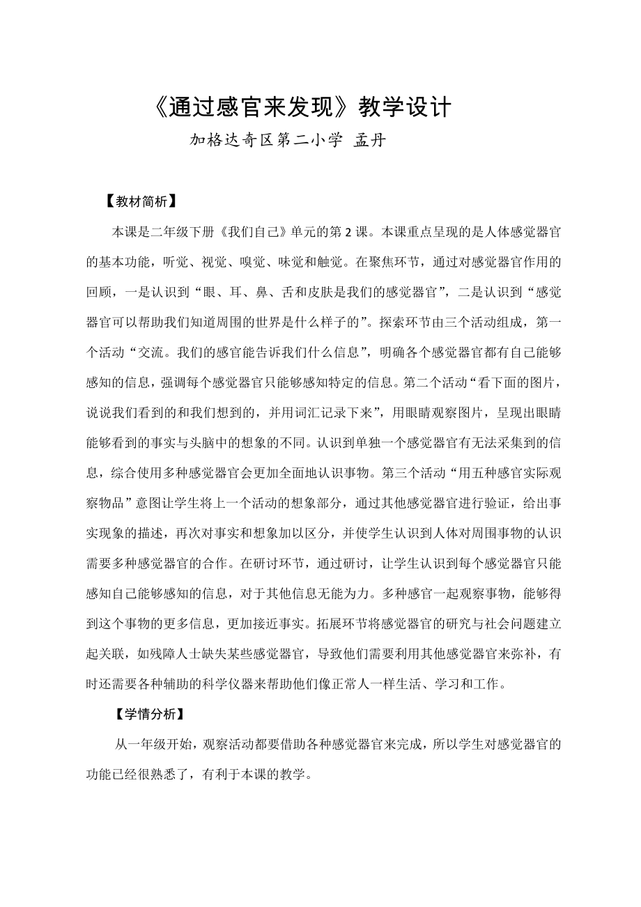 《通過(guò)感官來(lái)發(fā)現(xiàn)》教學(xué)設(shè)計(jì)[3]_第1頁(yè)