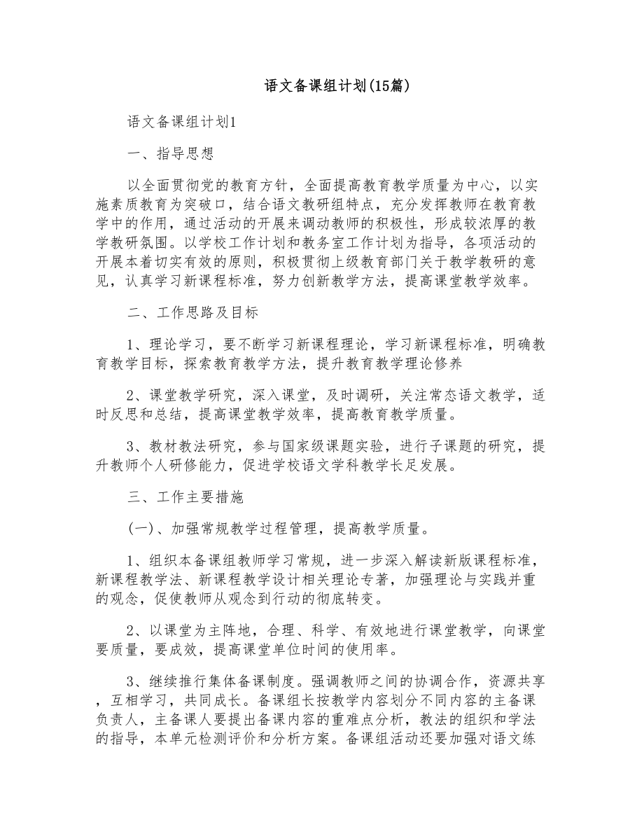 语文备课组计划(15篇)_第1页