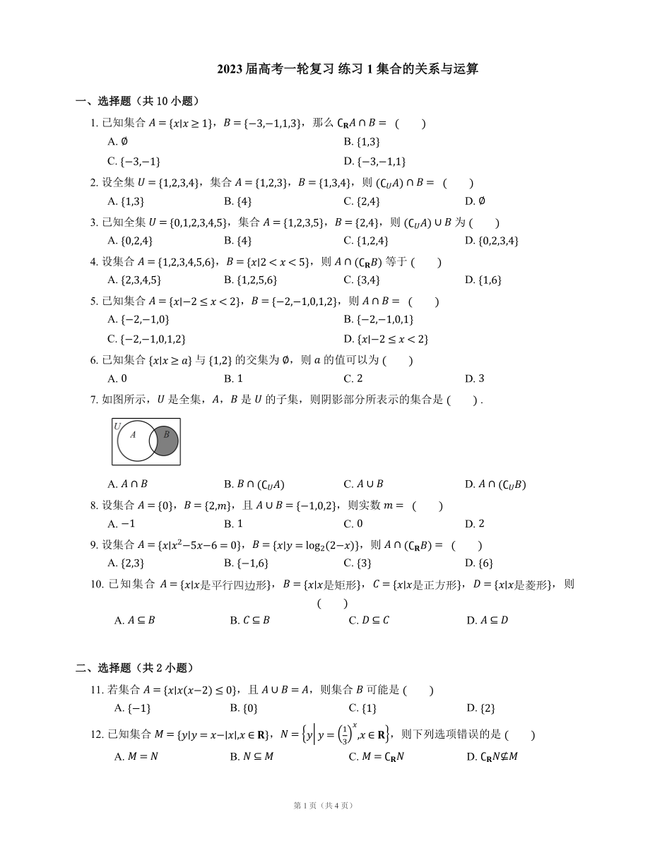 2023屆高考一輪復(fù)習(xí) 練習(xí)1 集合的關(guān)系與運(yùn)算（含解析）_第1頁