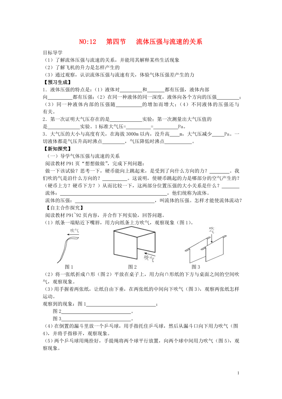 2013年八年级物理下册 第九章 压强 第四节 流体压强与流速的关系导学案（无答案）（新版）新人教版_第1页