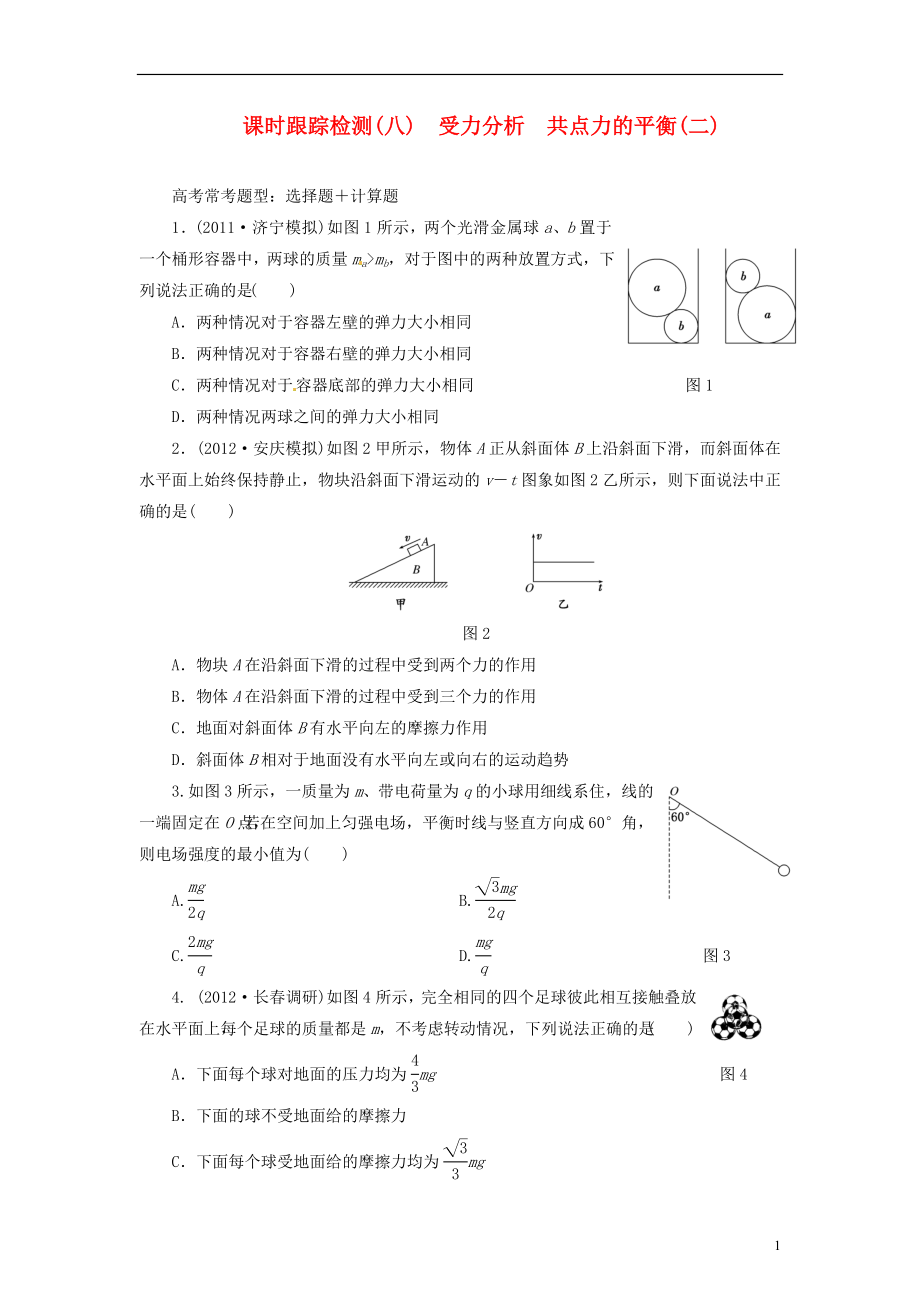 【三維設(shè)計(jì)】2014屆高三物理一輪 課時(shí)跟蹤檢測08 受力分析 共點(diǎn)力的平衡（二）_第1頁