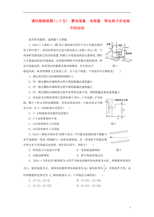 【三維設(shè)計(jì)】2014屆高三物理一輪 課時跟蹤檢測25 靜電現(xiàn)象 電容器 帶電粒子在電場中的運(yùn)動