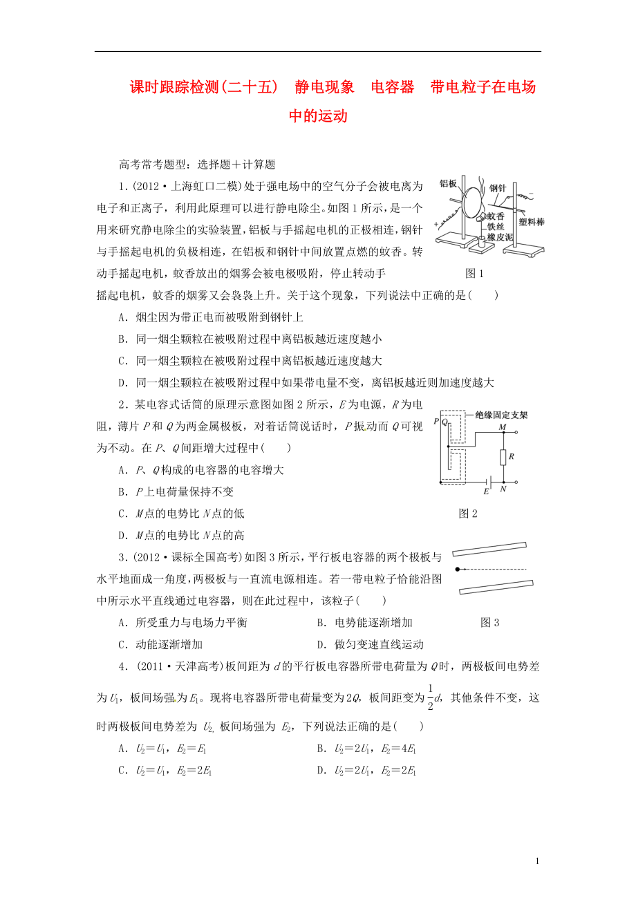 【三維設(shè)計(jì)】2014屆高三物理一輪 課時(shí)跟蹤檢測(cè)25 靜電現(xiàn)象 電容器 帶電粒子在電場(chǎng)中的運(yùn)動(dòng)_第1頁