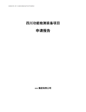 四川功能检测装备项目申请报告_模板参考
