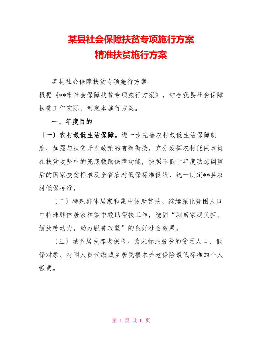 某县社会保障扶贫专项实施方案精准扶贫实施方案_第1页