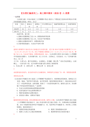 2013屆高三政治 期中期末解析分類匯編系列二 3.消費(fèi)