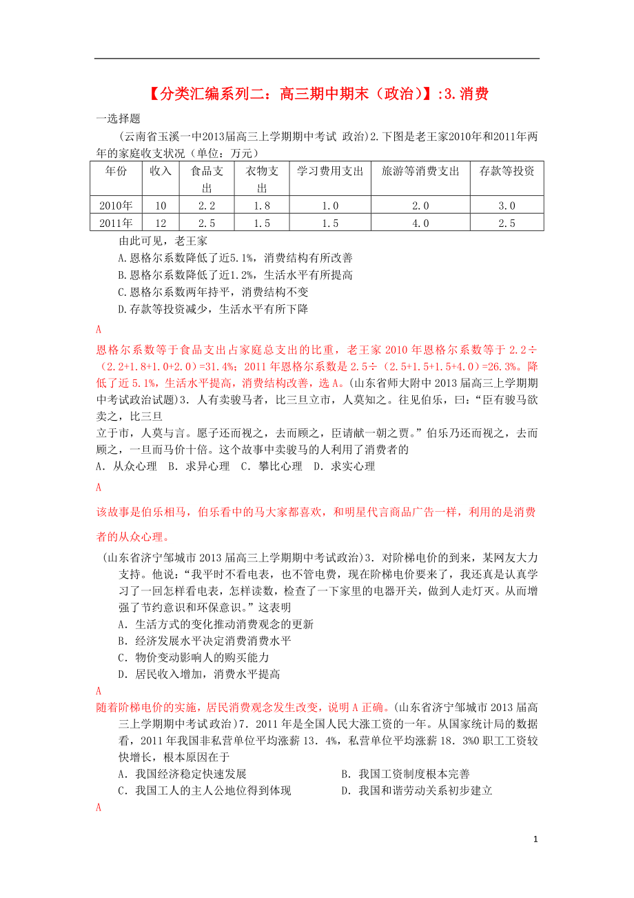 2013屆高三政治 期中期末解析分類匯編系列二 3.消費_第1頁