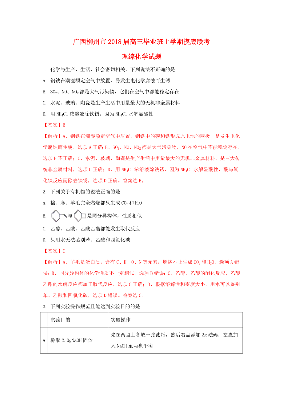 广西柳州市高三化学毕业班上学期摸底联考试题_第1页