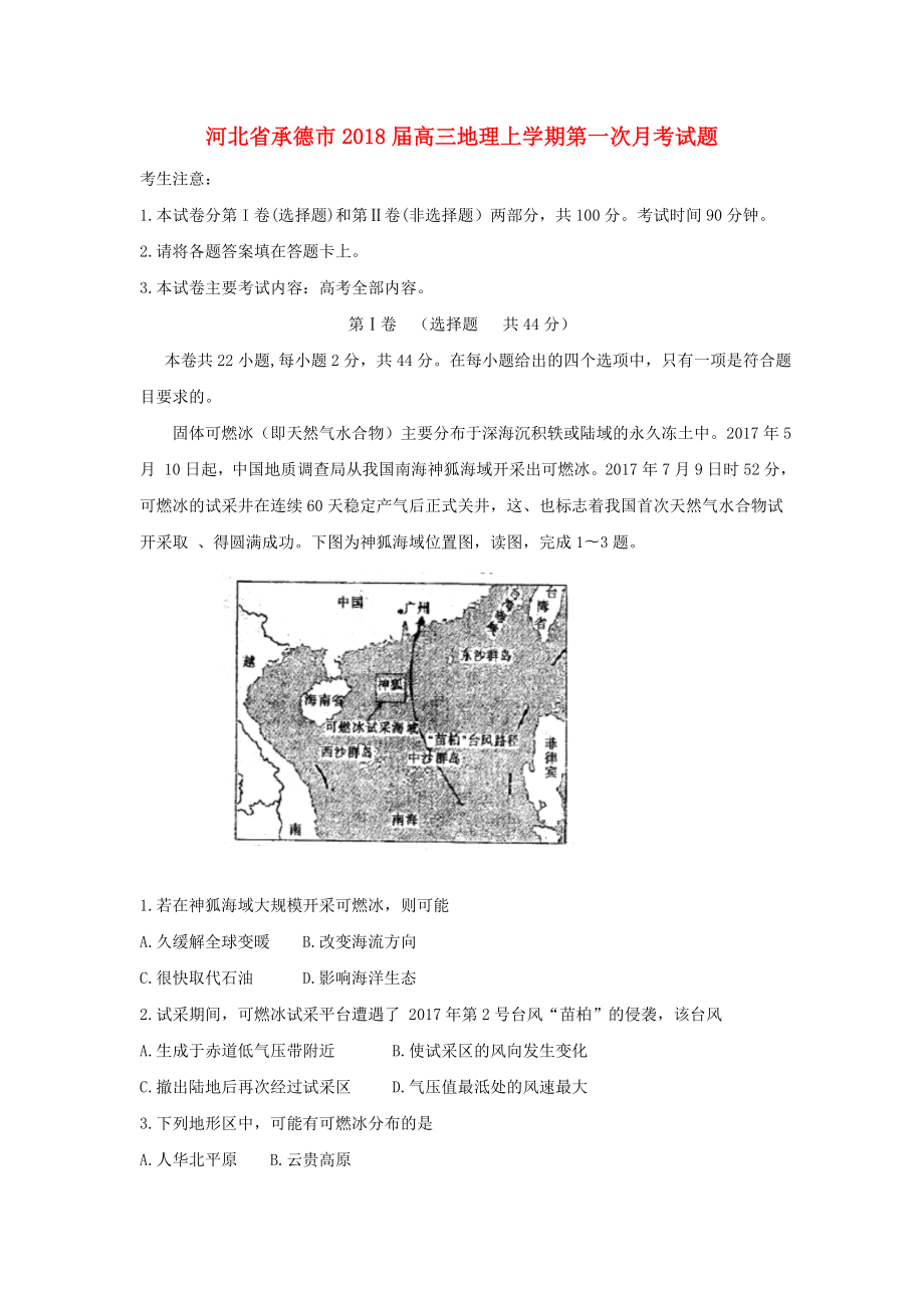 河北省承德市高三地理上学期第一次月考试题_第1页