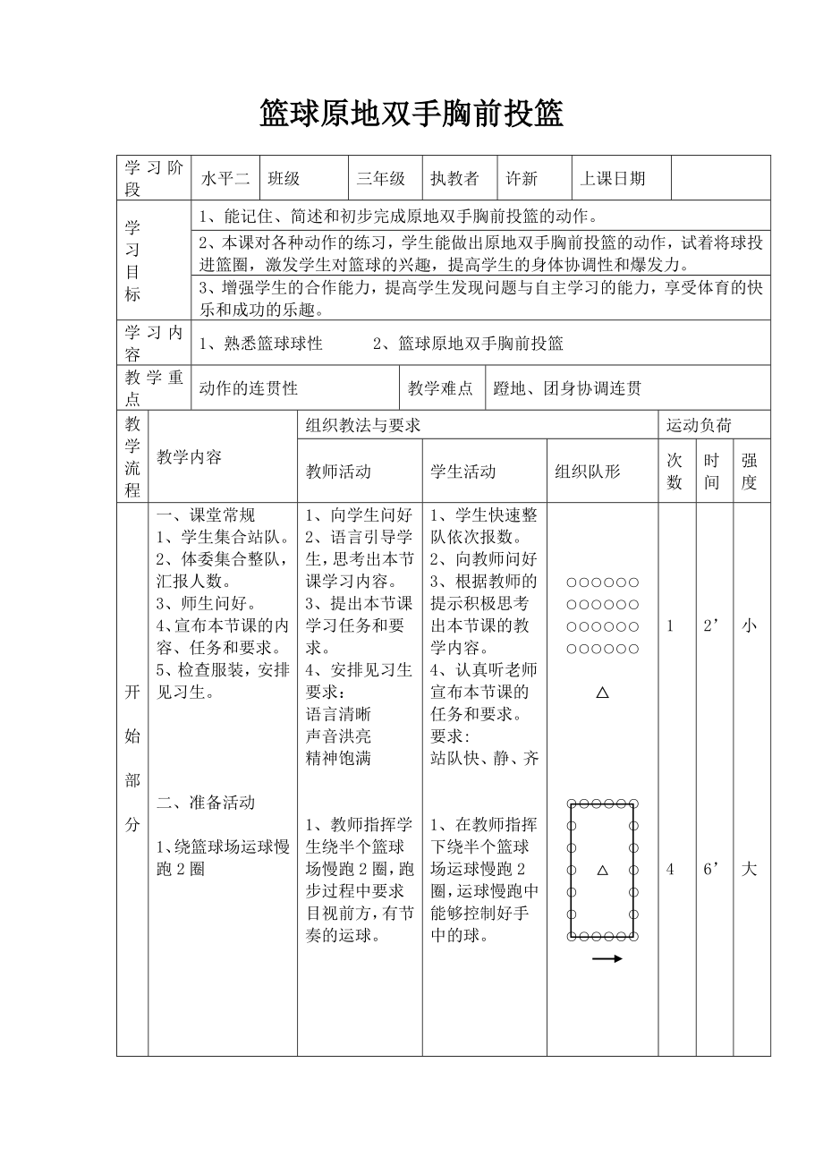 篮球原地双手胸前投篮[21]_第1页