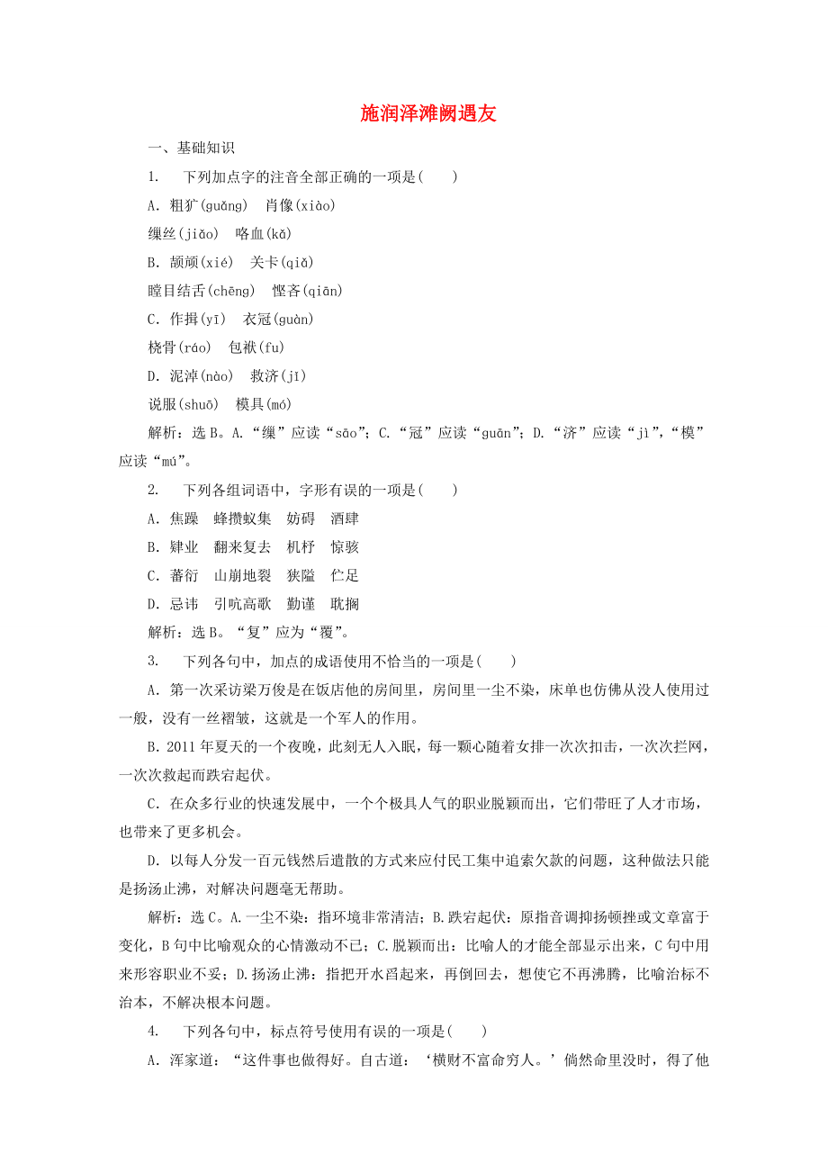 20192020學(xué)年高中語(yǔ)文第三單元曲折生動(dòng)的話(huà)本小說(shuō)第8課施潤(rùn)澤灘闕遇友訓(xùn)練含解析魯人版選修中國(guó)古代小說(shuō)_第1頁(yè)