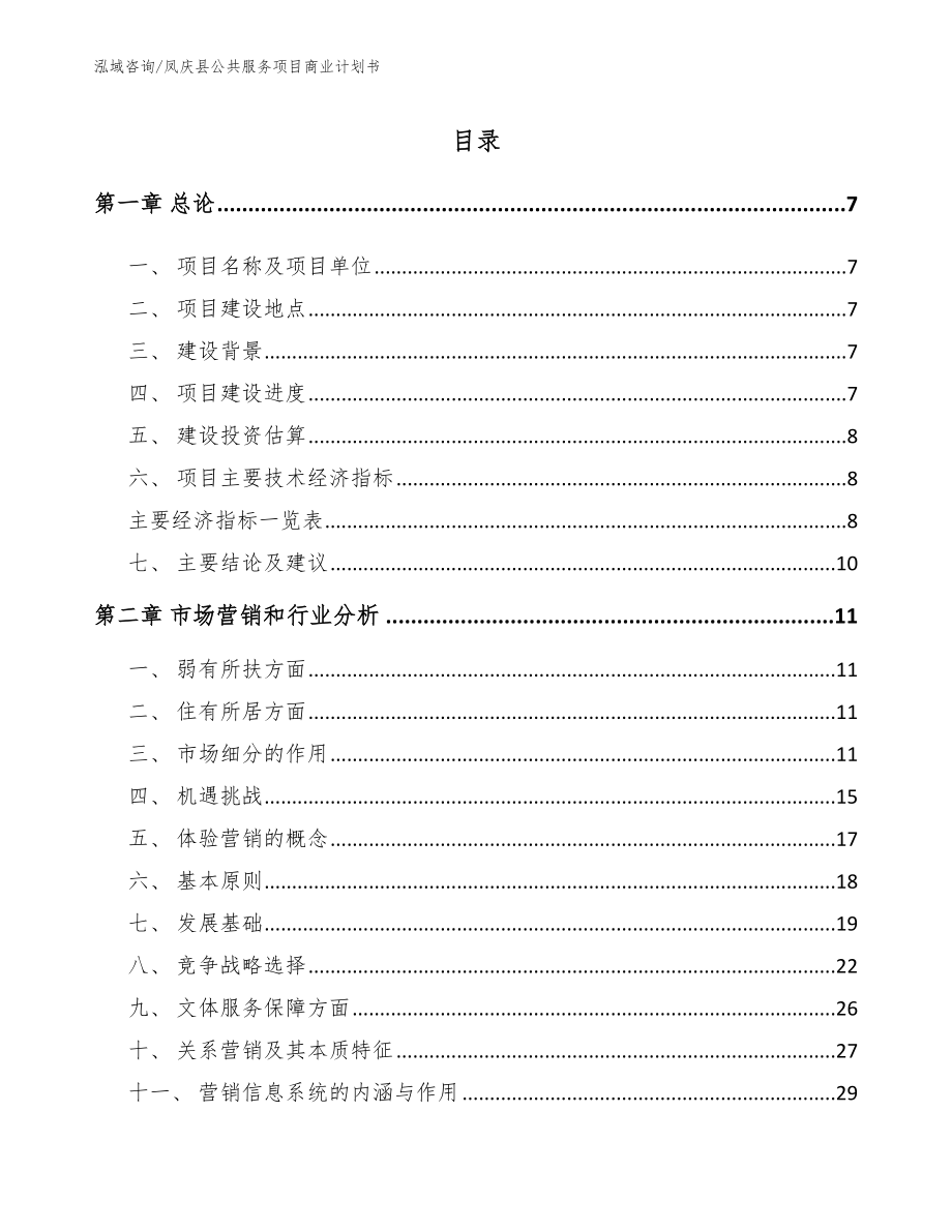 凤庆县公共服务项目商业计划书_第1页