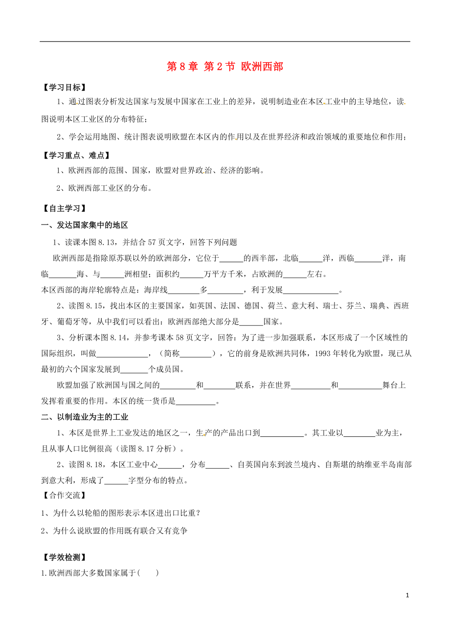 內(nèi)蒙古巴彥淖爾市杭錦后旗第五中學(xué)七年級地理下冊 第8章 第2節(jié)《歐洲西部（第1課時(shí)）》學(xué)案（無答案） 新人教版_第1頁