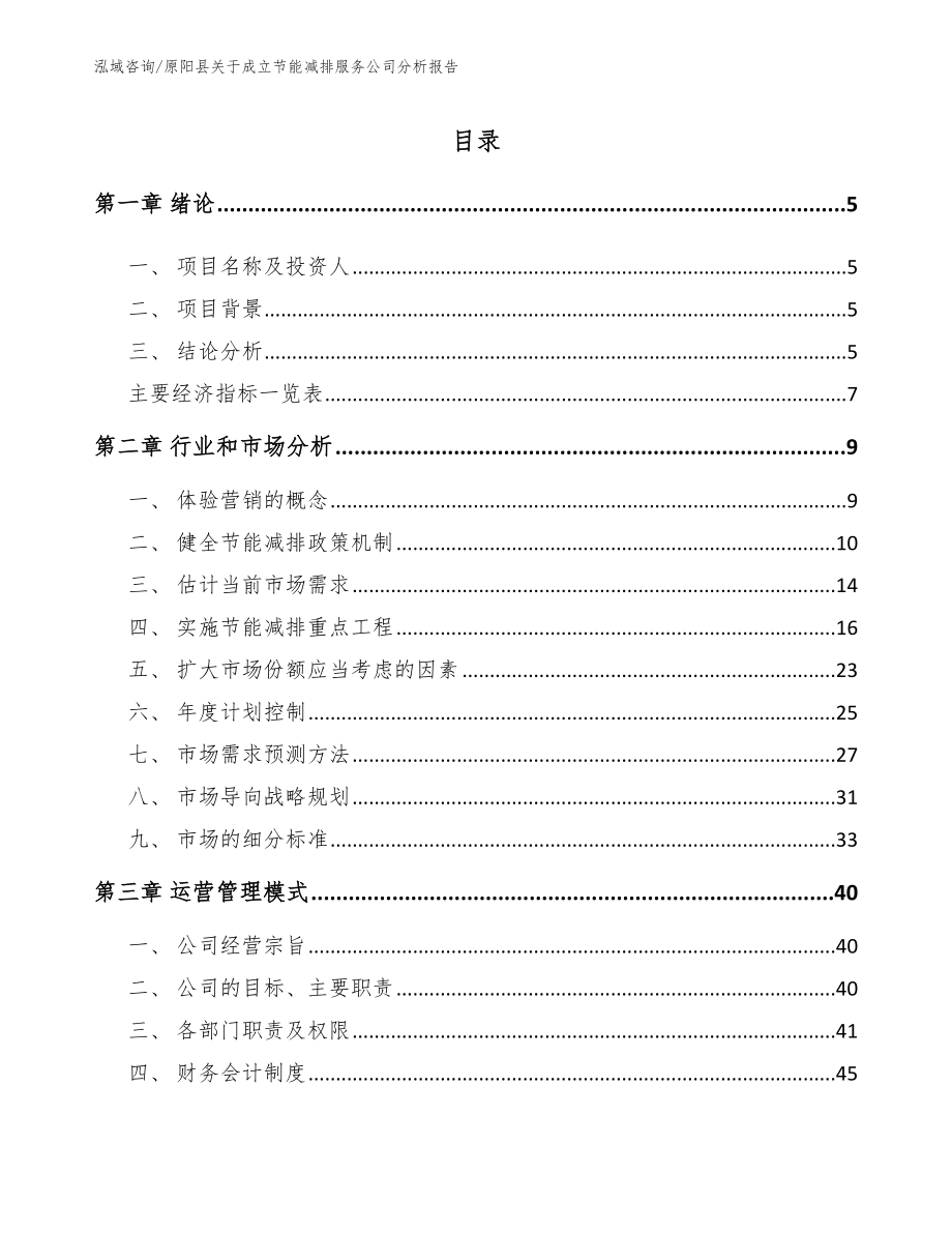 原阳县关于成立节能减排服务公司分析报告【范文参考】_第1页