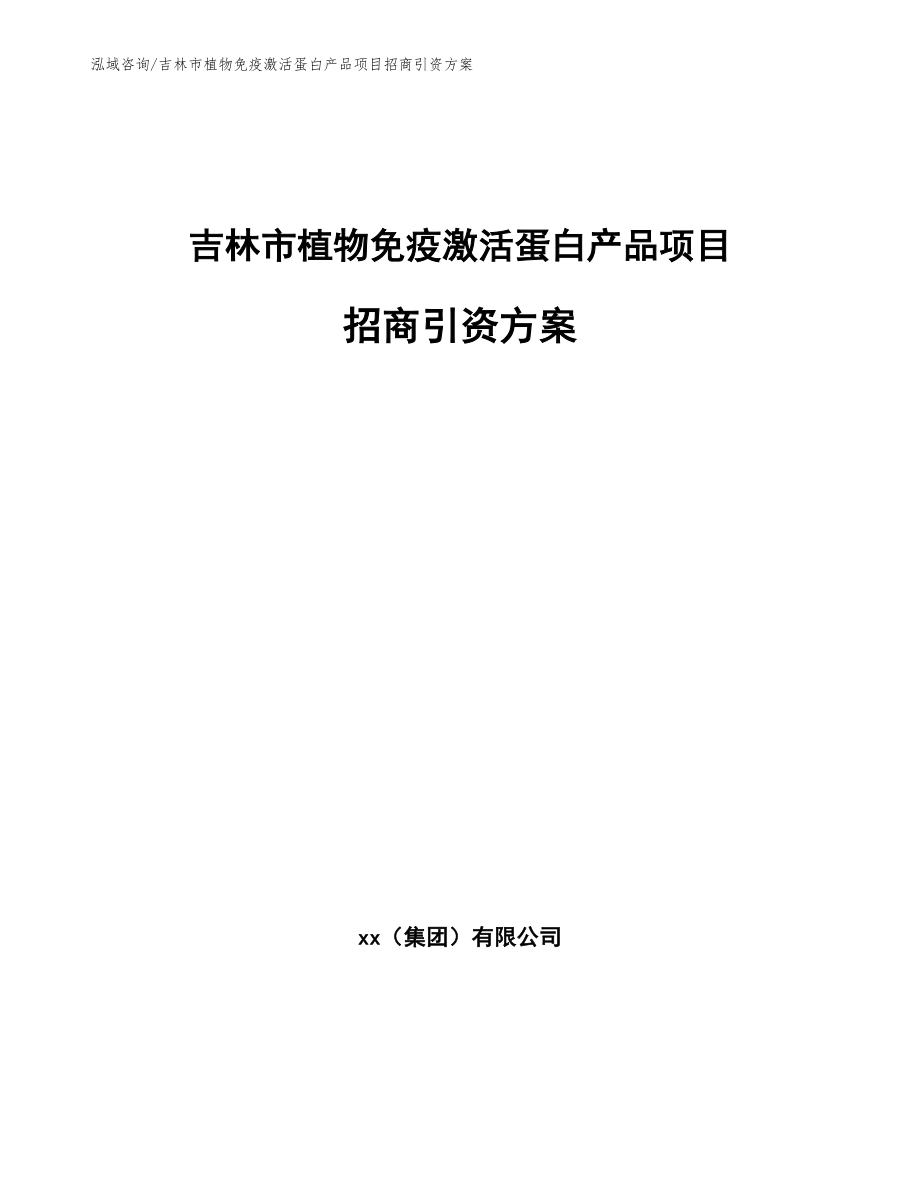 吉林市植物免疫激活蛋白产品项目招商引资方案【模板范文】_第1页