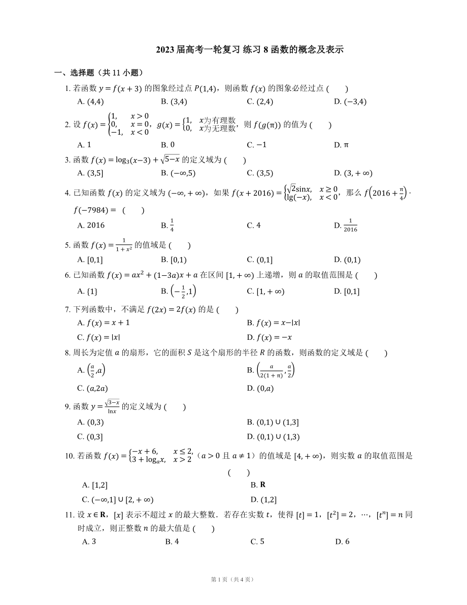 2023屆高考一輪復(fù)習(xí) 練習(xí)8 函數(shù)的概念及表示（含解析）_第1頁