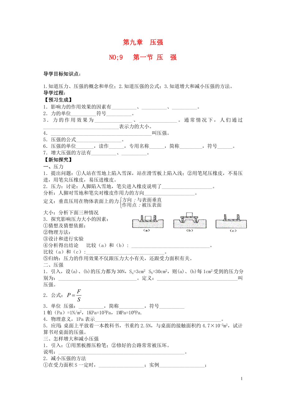 2013年八年级物理下册 第九章 压强 第一节 压强导学案（无答案）（新版）新人教版_第1页