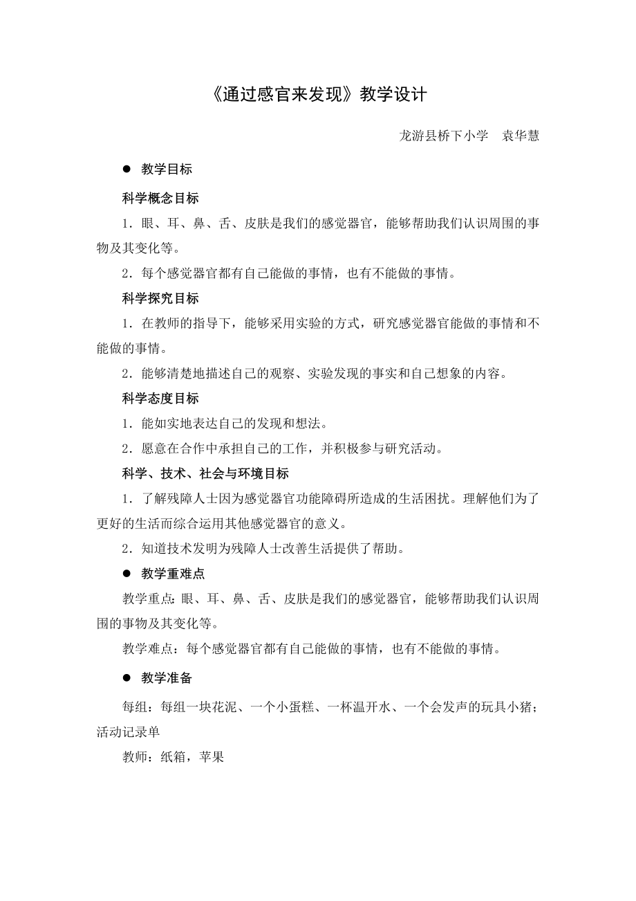 《通過(guò)感官來(lái)發(fā)現(xiàn)》教學(xué)設(shè)計(jì)[11]_第1頁(yè)