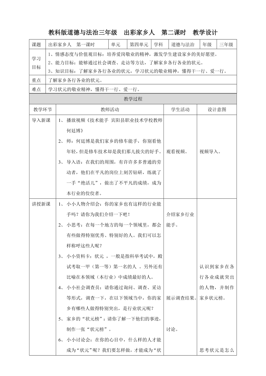 教科版道德與法治三年級 出彩家鄉(xiāng)人 第二課時 教學(xué)設(shè)計[4]_第1頁