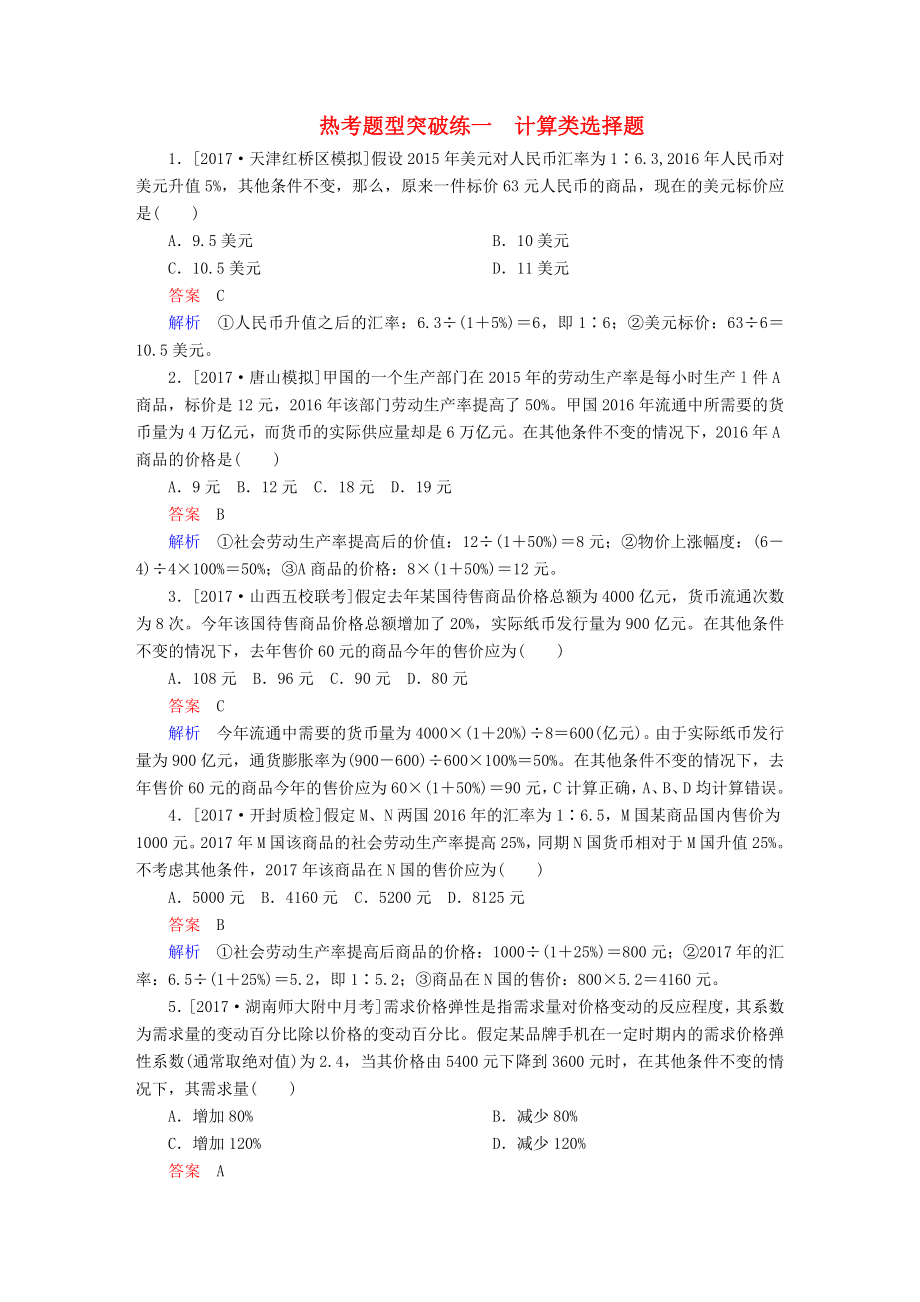 高考政治一轮总复习热考题型突破练1计算类选择题_第1页