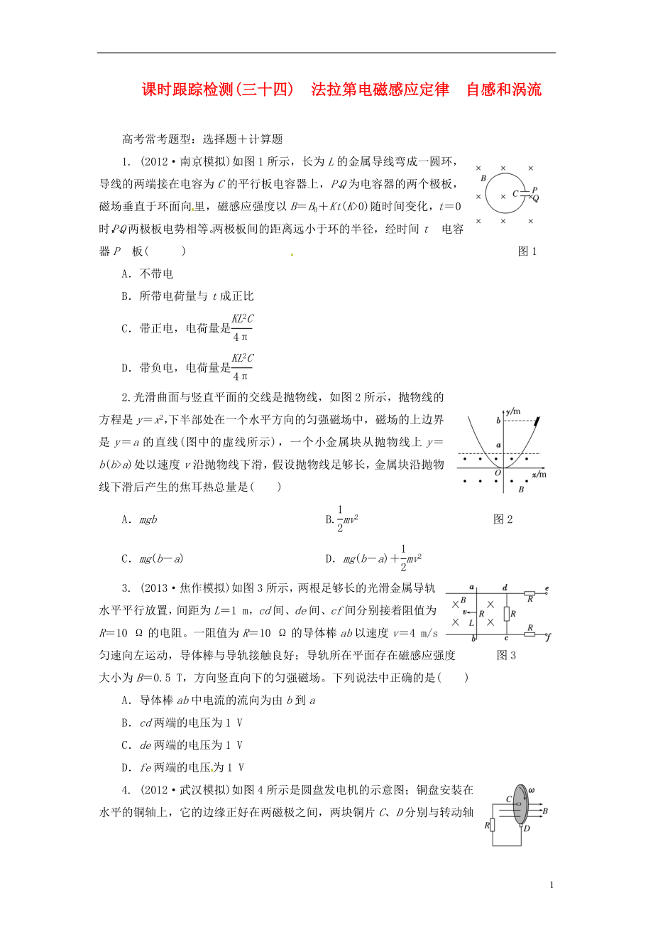 【三維設(shè)計(jì)】2014屆高三物理一輪 課時(shí)跟蹤檢測(cè)34 法拉第電磁感應(yīng)定律自感和渦流_第1頁(yè)