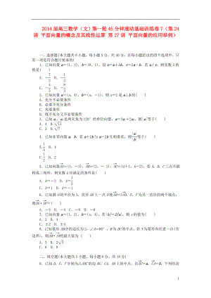 2014屆高三數(shù)學(xué)一輪 45分鐘滾動(dòng)基礎(chǔ)訓(xùn)練卷7（第24講 平面向量的概念及其線性運(yùn)算 第27講 平面向量的應(yīng)用舉例） 文