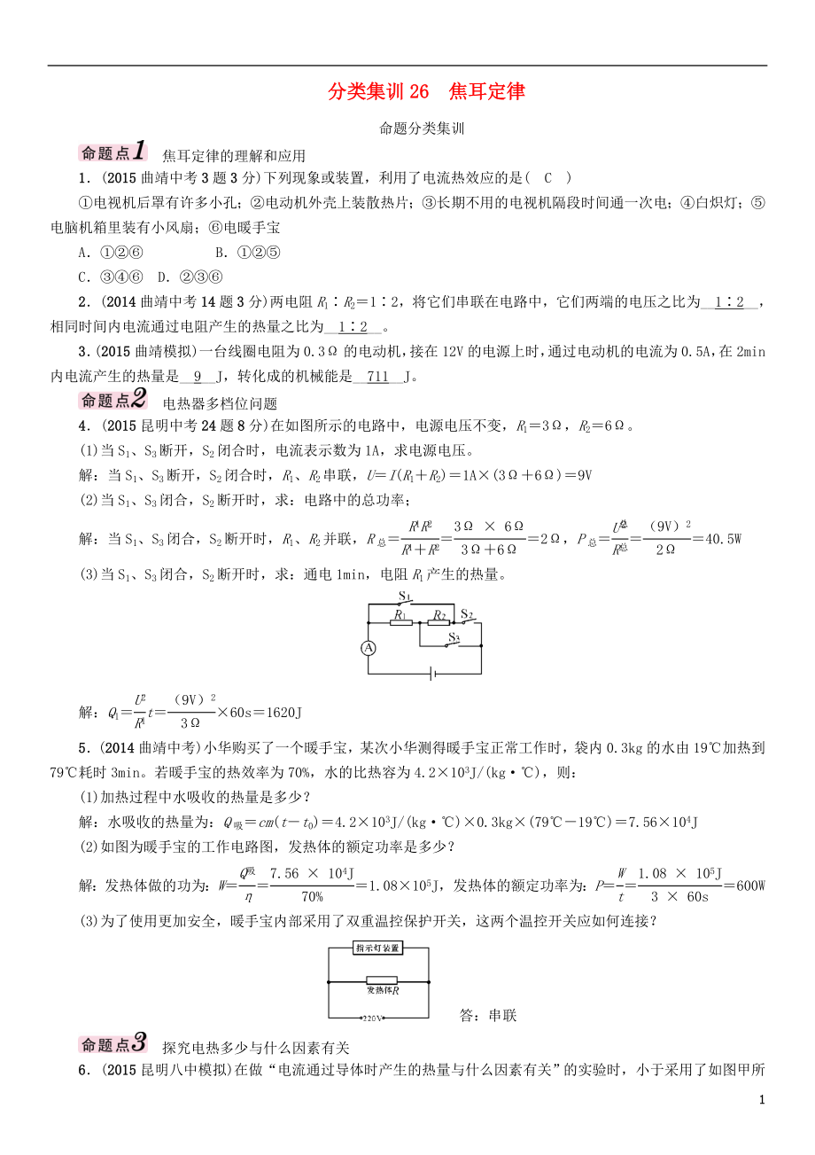 【中考命題研究】（云南）2016中考物理 分類集訓(xùn)26 焦耳定律_第1頁(yè)