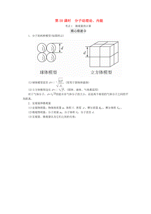 全国版高考物理一轮复习第14章鸭部分第50课时分子动理论内能学案