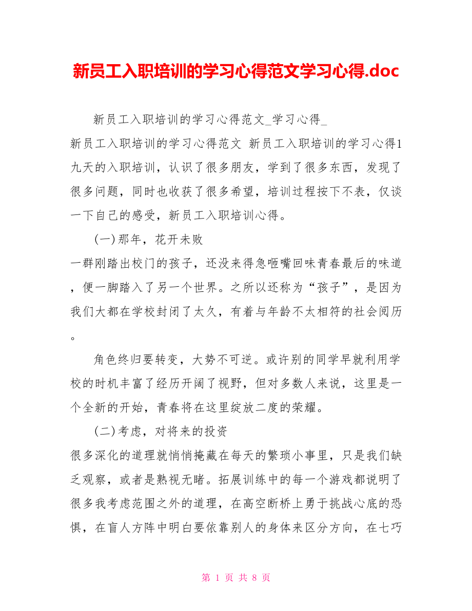 新员工入职培训的学习心得范文学习心得.doc_第1页