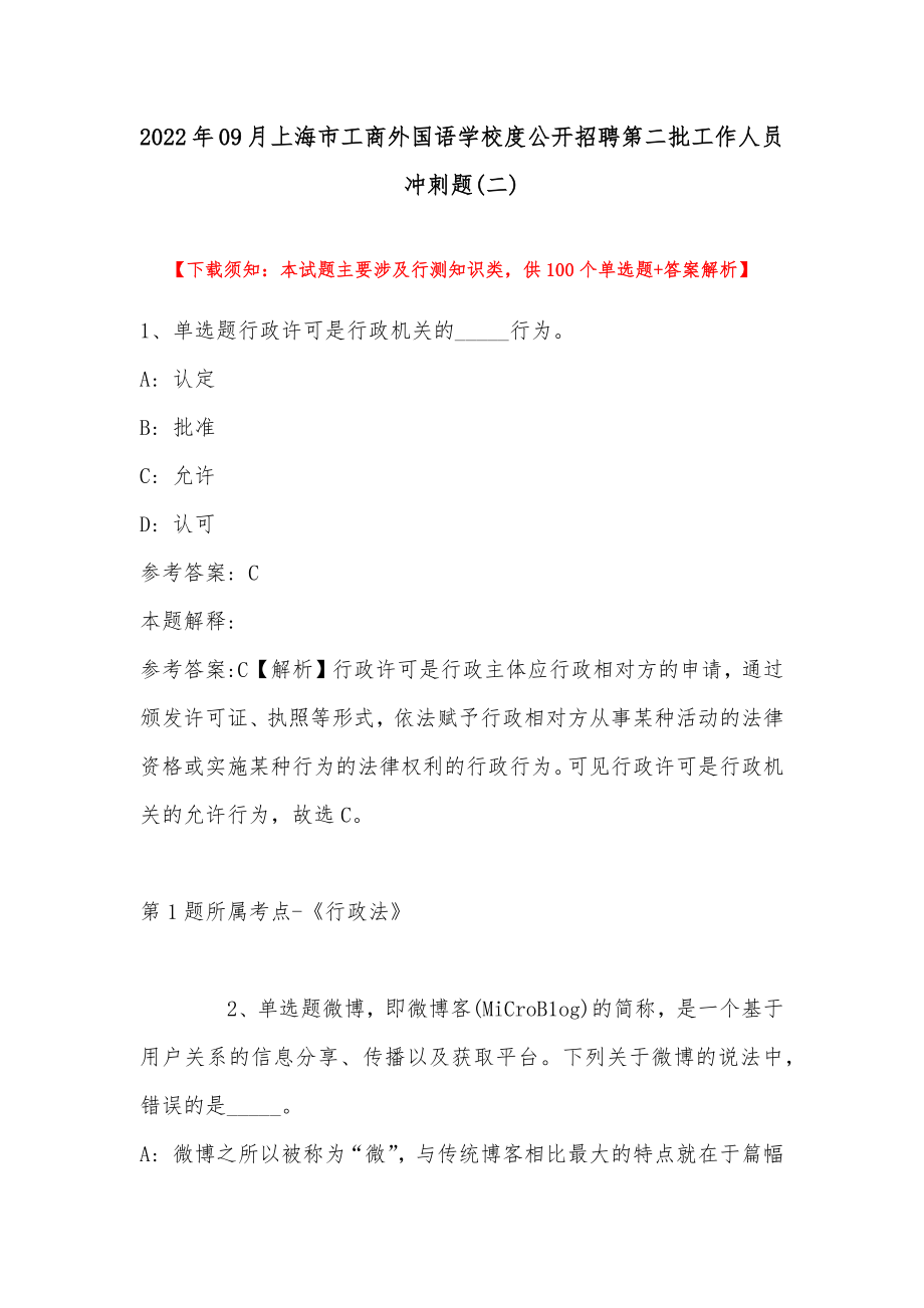 2022年09月上海市工商外国语学校度公开招聘第二批工作人员 冲刺题(带答案)_第1页