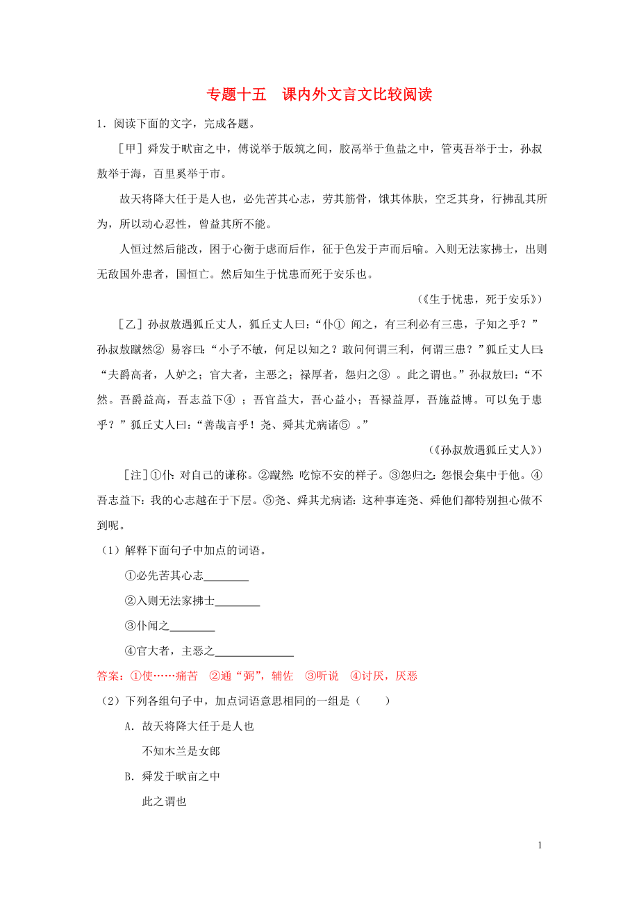 【沖刺中考】浙江省2013年中考語(yǔ)文押題訓(xùn)練 專(zhuān)題十五 課內(nèi)外文言文比較閱讀（教師版） 新人教版_第1頁(yè)