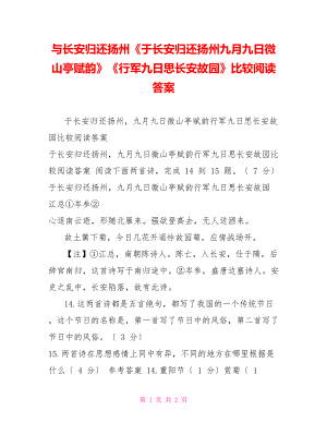 與長安歸還揚州《于長安歸還揚州九月九日微山亭賦韻》《行軍九日思長安故園》比較閱讀答案