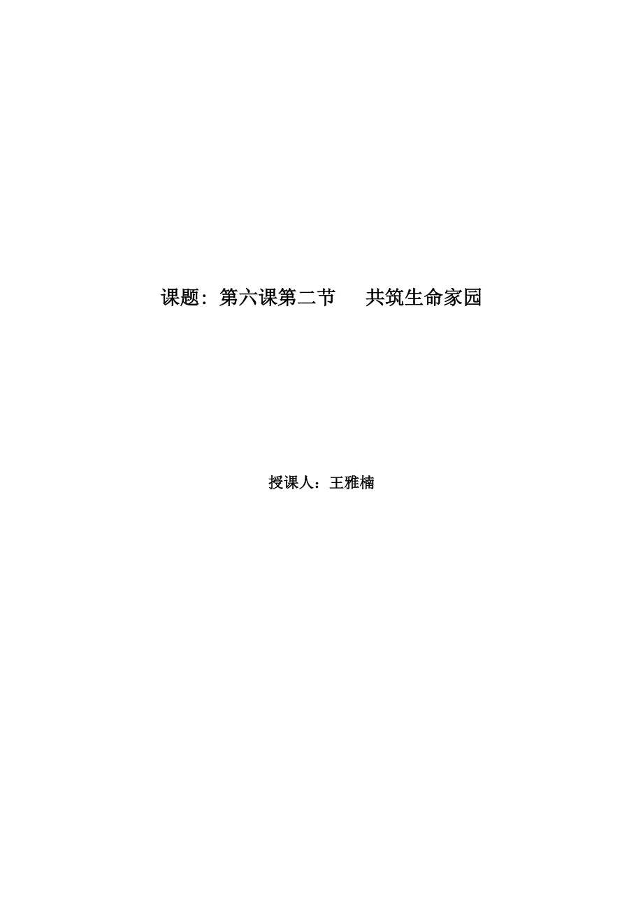 課題 第六課第二節(jié) 共筑生命家園_第1頁(yè)