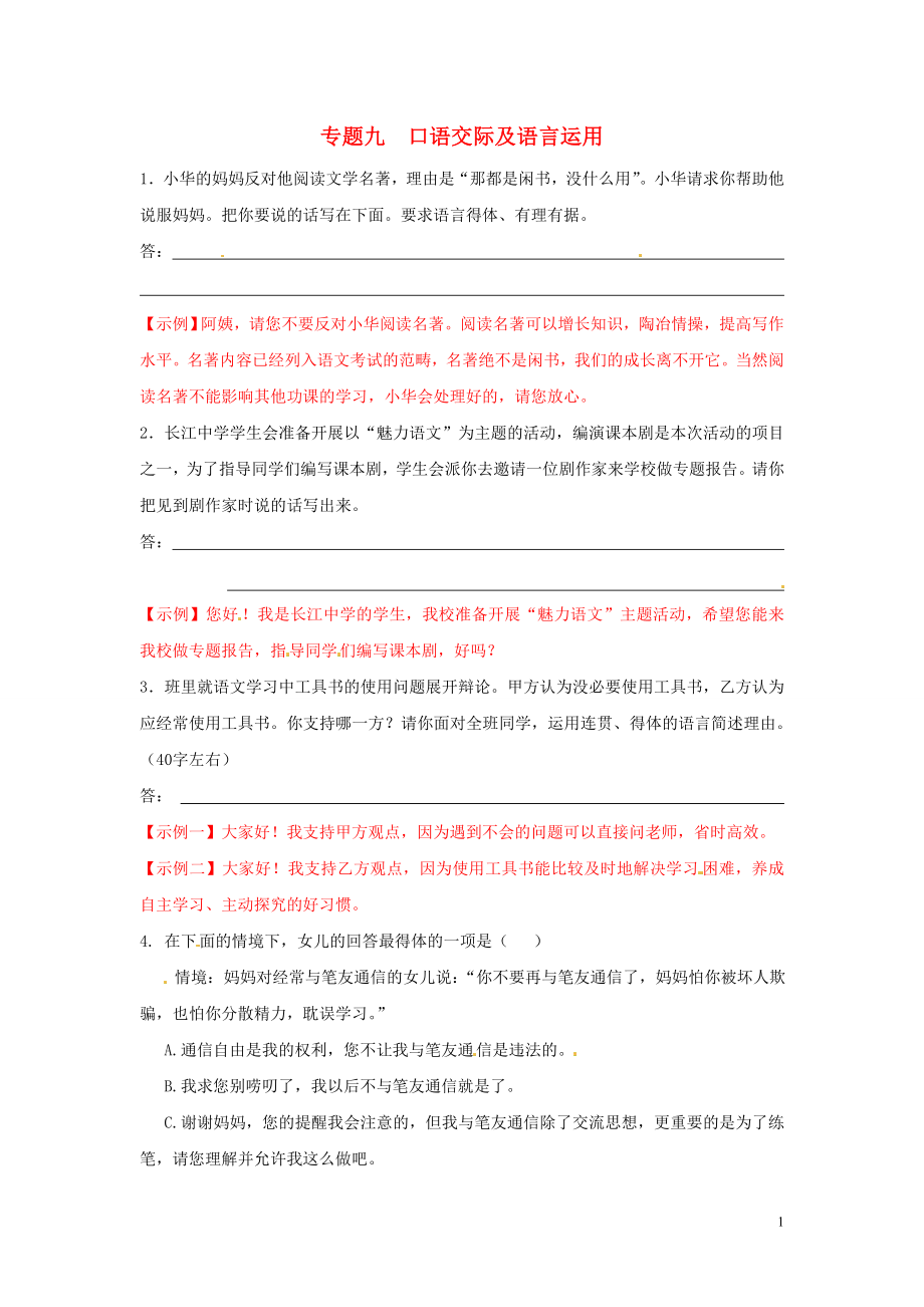 【沖刺中考】浙江省2013年中考語文押題訓(xùn)練 專題九 口語交際及語言運用（教師版） 新人教版_第1頁