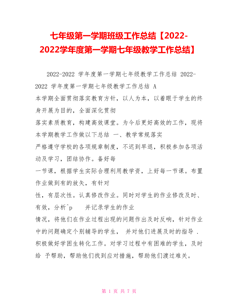 七年级第一学期班级工作总结20222022学年度第一学期七年级教学工作总结_第1页