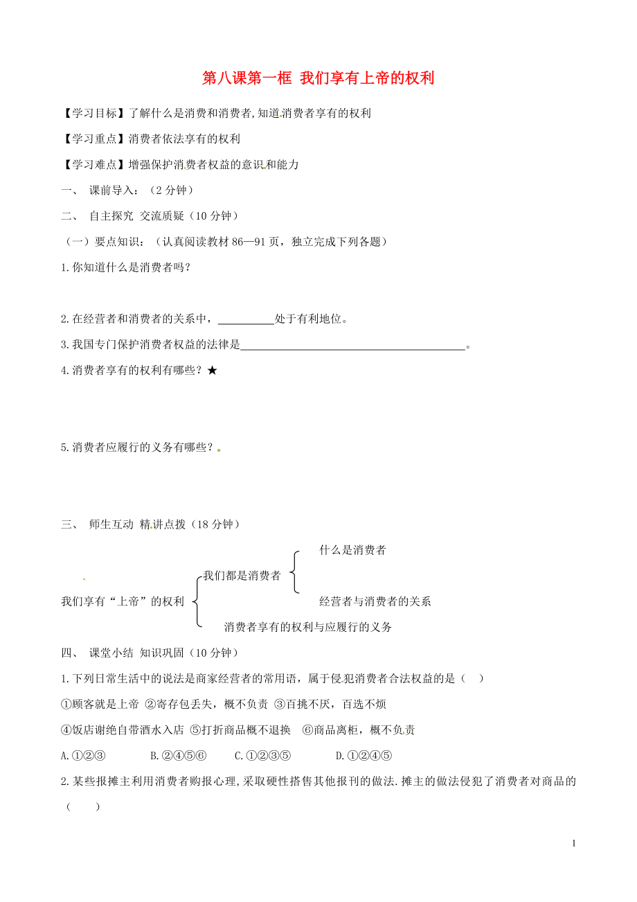 內(nèi)蒙古準(zhǔn)格爾旗第十中學(xué)八年級政治下冊 第八課第一框 我們享有上帝的權(quán)利導(dǎo)學(xué)案（無答案） 新人教版_第1頁