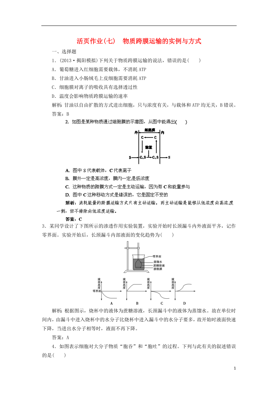 2014高三生物一輪復習指導 活頁作業(yè)7 物質跨膜運輸?shù)膶嵗c方式（含解析）新人教版_第1頁