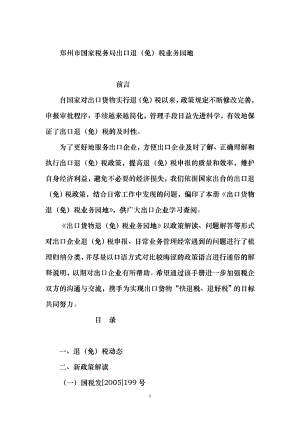 郑州市国家税务局出口退（免）税业务园地(doc 20)
