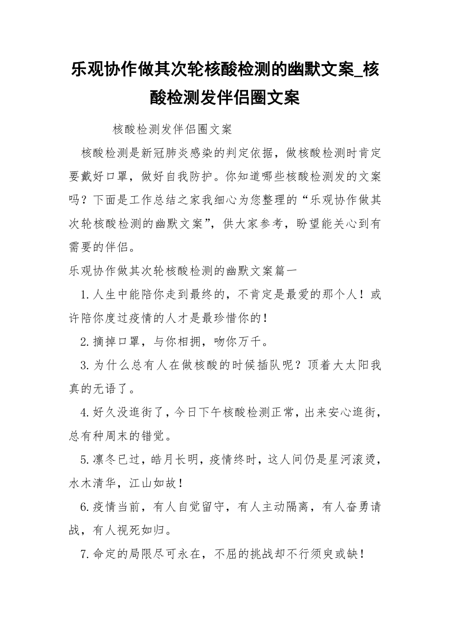 乐观协作做其次轮核酸检测的幽默文案_第1页