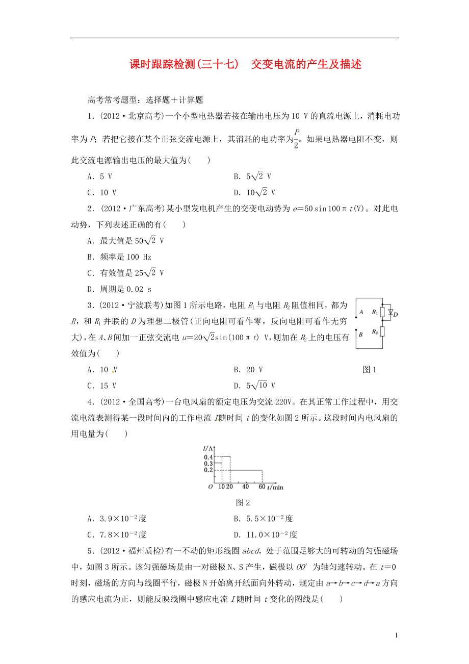 【三維設計】2014屆高三物理一輪 課時跟蹤檢測37 交變電流的產生及描述_第1頁