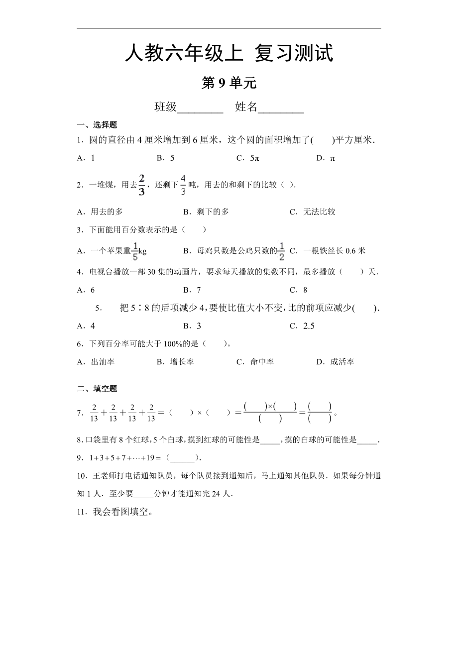 六年級上冊數(shù)學(xué)人教版第9單元總復(fù)習(xí)《復(fù)習(xí)測試》_第1頁